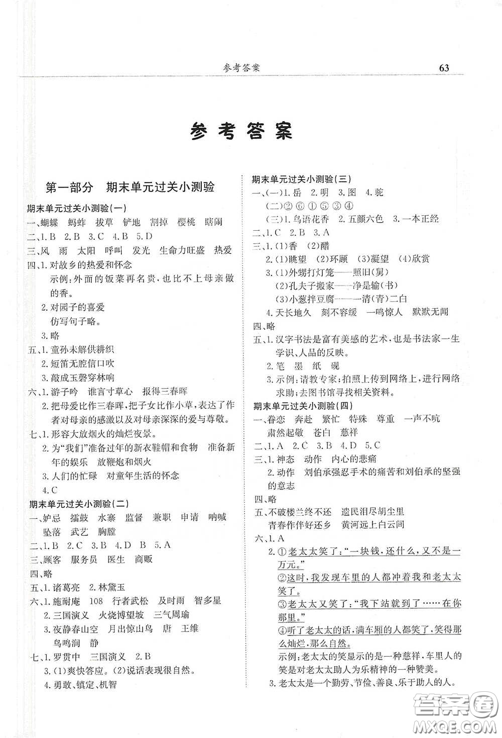 龍門書局2021黃岡小狀元滿分沖刺微測驗期末復習專用五年級語文下冊人教版答案