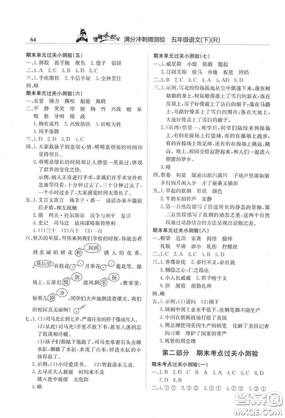 龍門書局2021黃岡小狀元滿分沖刺微測驗期末復習專用五年級語文下冊人教版答案
