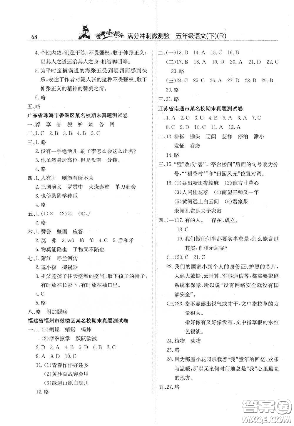 龍門書局2021黃岡小狀元滿分沖刺微測驗期末復習專用五年級語文下冊人教版答案