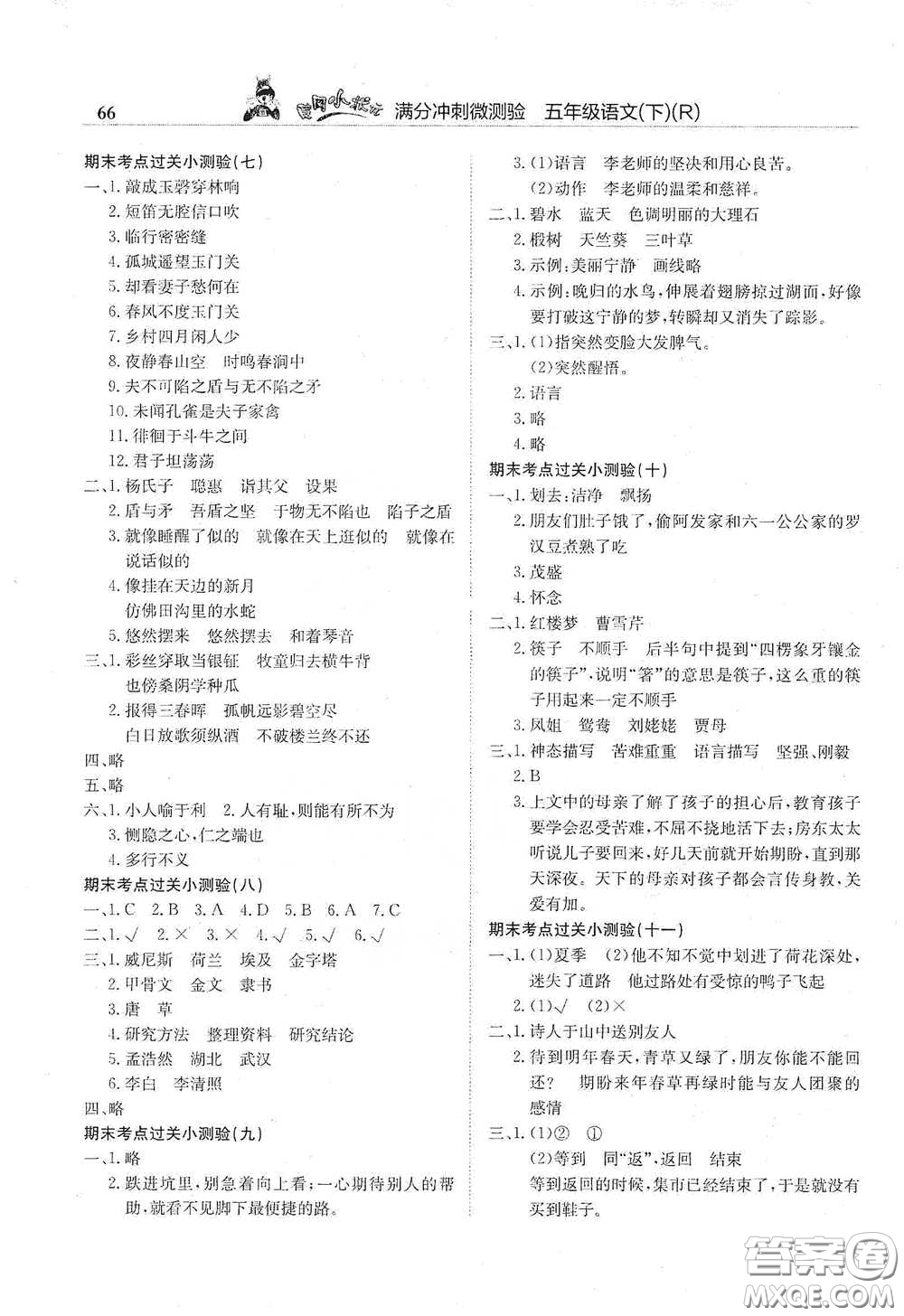 龍門書局2021黃岡小狀元滿分沖刺微測驗期末復習專用五年級語文下冊人教版答案