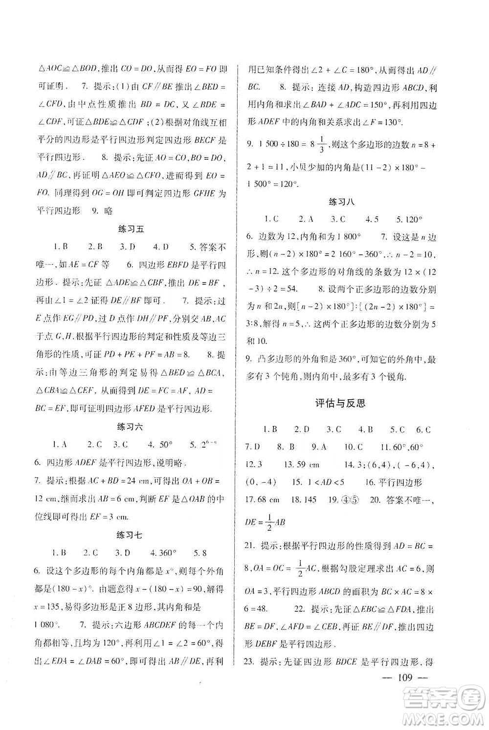 北京師范大學(xué)出版社2021年數(shù)學(xué)配套綜合練習(xí)八年級下冊北師大版答案