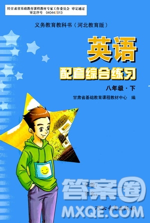 河北教育出版社2021年英語(yǔ)配套綜合練習(xí)八年級(jí)下冊(cè)河北教育版答案
