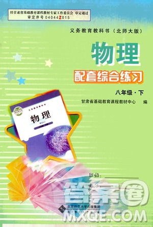北京師范大學(xué)出版社2021年物理配套綜合練習(xí)八年級(jí)下冊(cè)北師大版答案