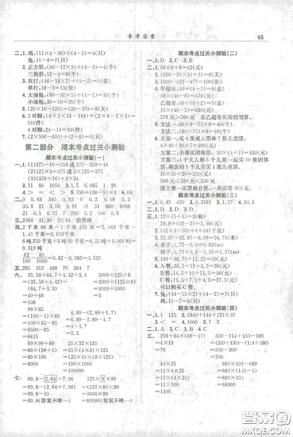 龍門書局2021黃岡小狀元滿分沖刺微測驗(yàn)期末復(fù)習(xí)專用四年級(jí)數(shù)學(xué)下冊人教版答案