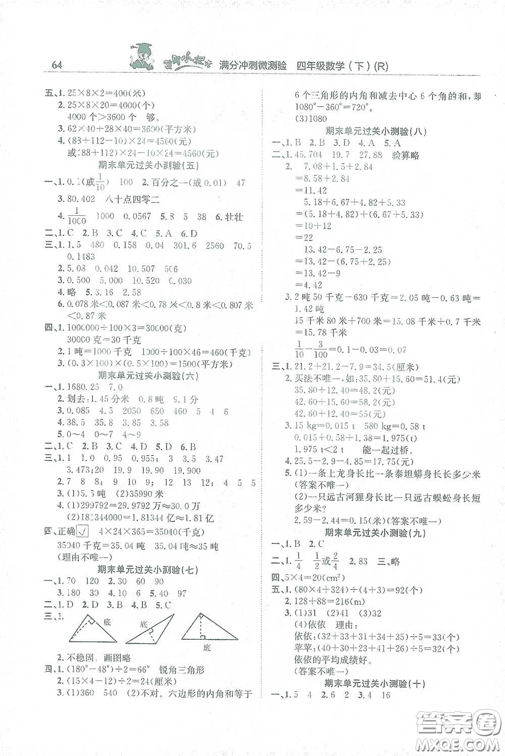龍門書局2021黃岡小狀元滿分沖刺微測驗(yàn)期末復(fù)習(xí)專用四年級(jí)數(shù)學(xué)下冊人教版答案
