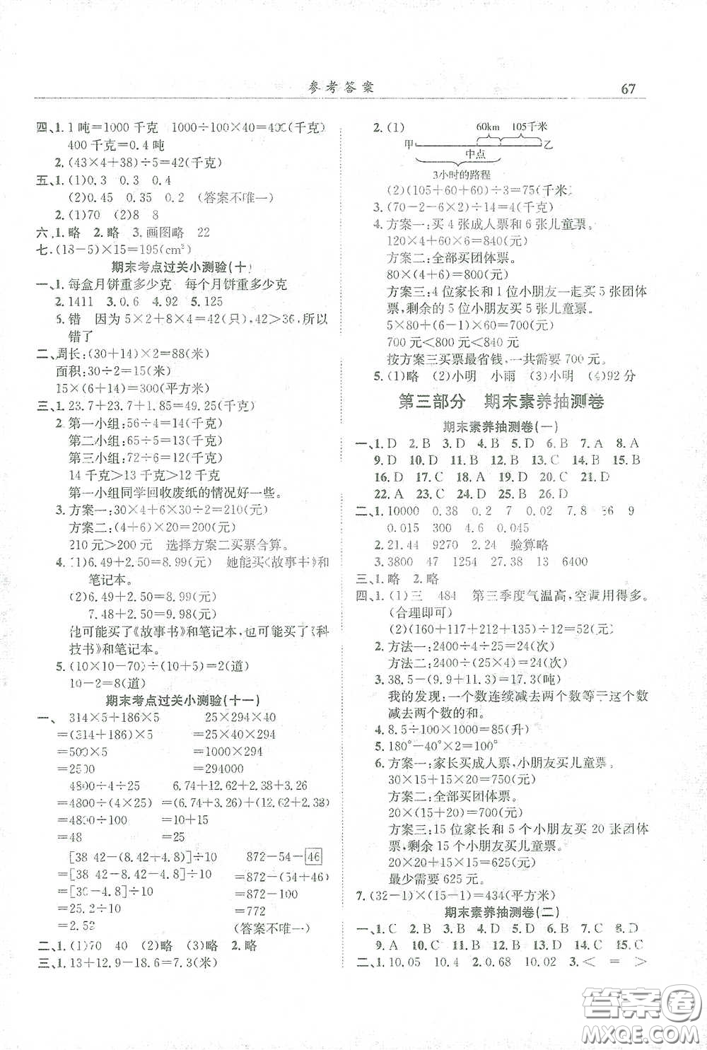 龍門書局2021黃岡小狀元滿分沖刺微測驗(yàn)期末復(fù)習(xí)專用四年級(jí)數(shù)學(xué)下冊人教版答案