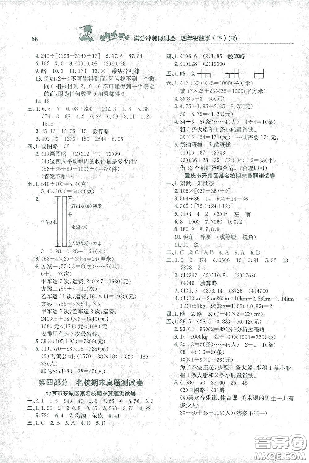 龍門書局2021黃岡小狀元滿分沖刺微測驗(yàn)期末復(fù)習(xí)專用四年級(jí)數(shù)學(xué)下冊人教版答案