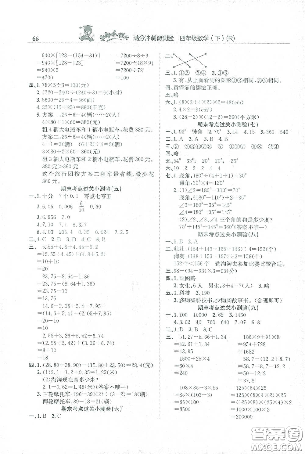 龍門書局2021黃岡小狀元滿分沖刺微測驗(yàn)期末復(fù)習(xí)專用四年級(jí)數(shù)學(xué)下冊人教版答案