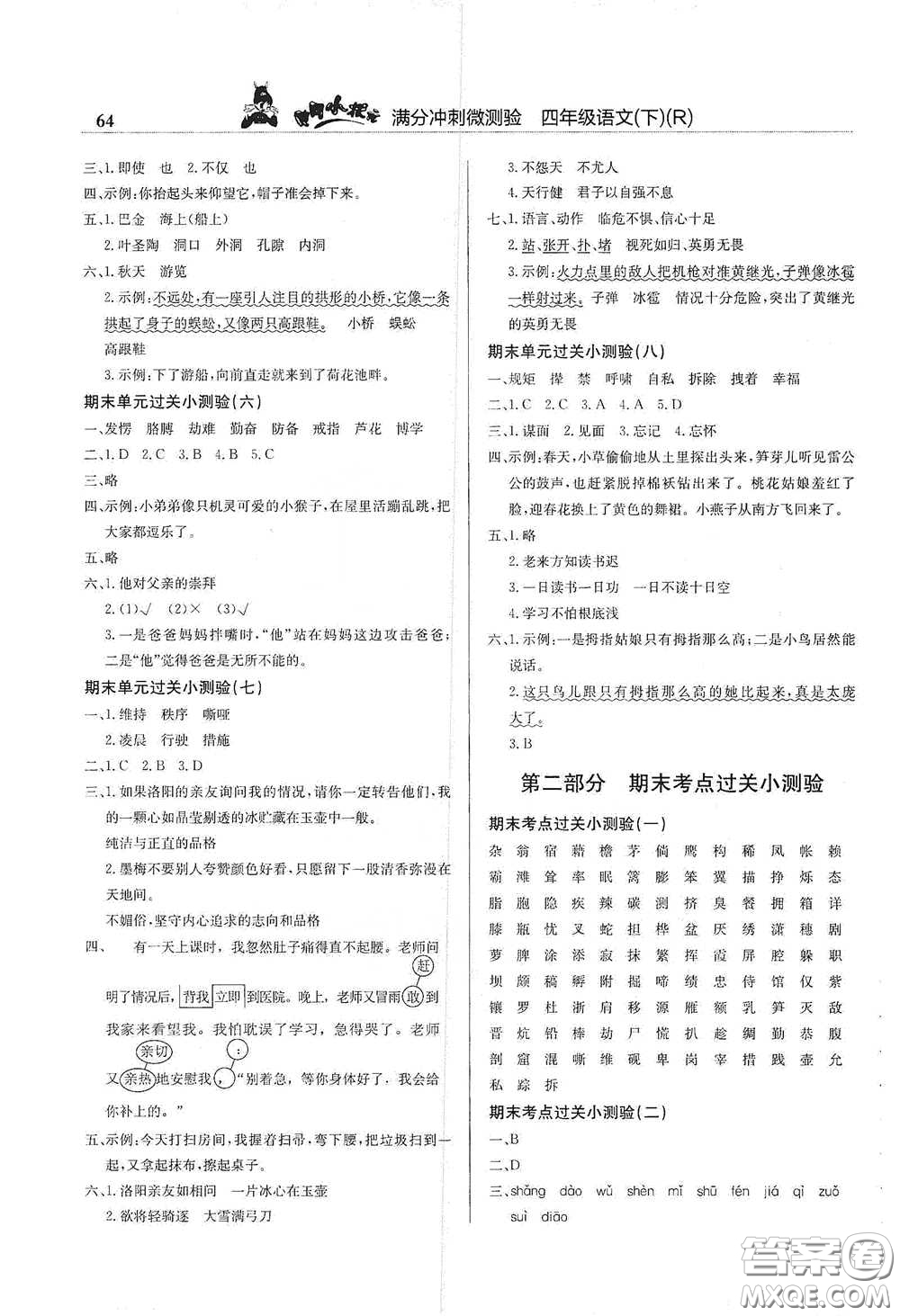 龍門書局2021黃岡小狀元滿分沖刺微測驗(yàn)期末復(fù)習(xí)專用四年級語文下冊人教版答案