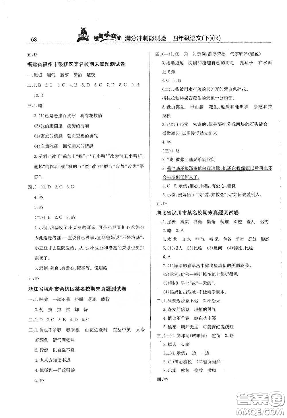 龍門書局2021黃岡小狀元滿分沖刺微測驗(yàn)期末復(fù)習(xí)專用四年級語文下冊人教版答案