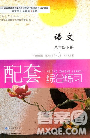 甘肅教育出版社2021年語文配套綜合練習(xí)八年級下冊人教版答案