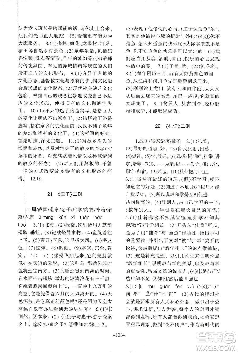 甘肅教育出版社2021年語文配套綜合練習(xí)八年級下冊人教版答案