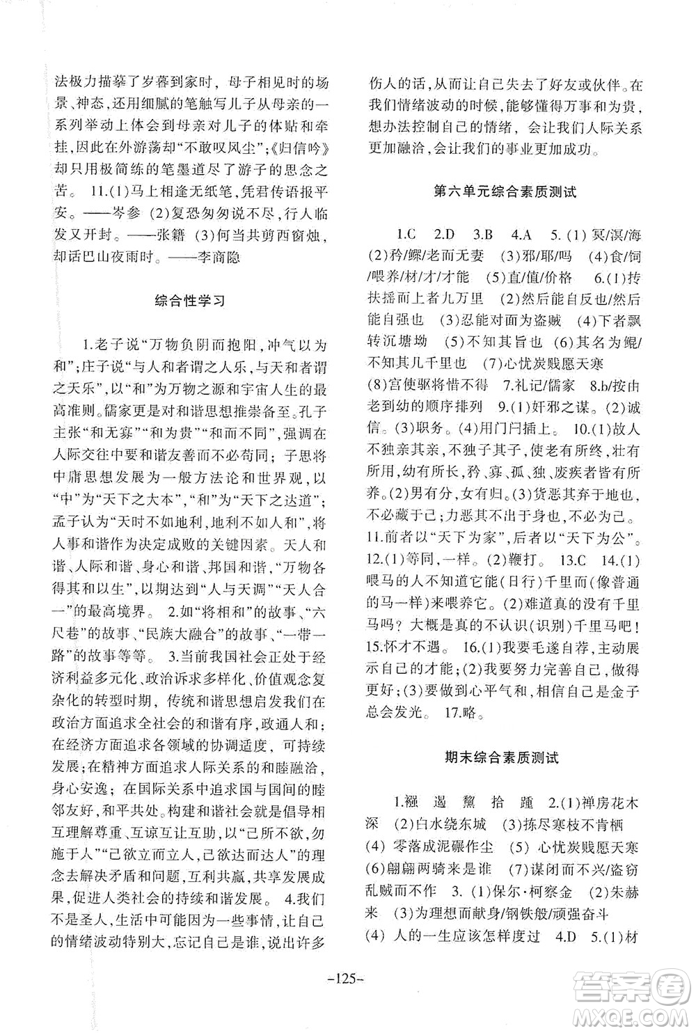 甘肅教育出版社2021年語文配套綜合練習(xí)八年級下冊人教版答案