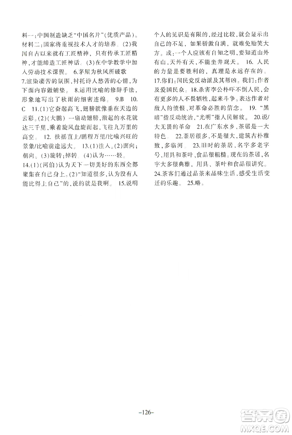 甘肅教育出版社2021年語文配套綜合練習(xí)八年級下冊人教版答案