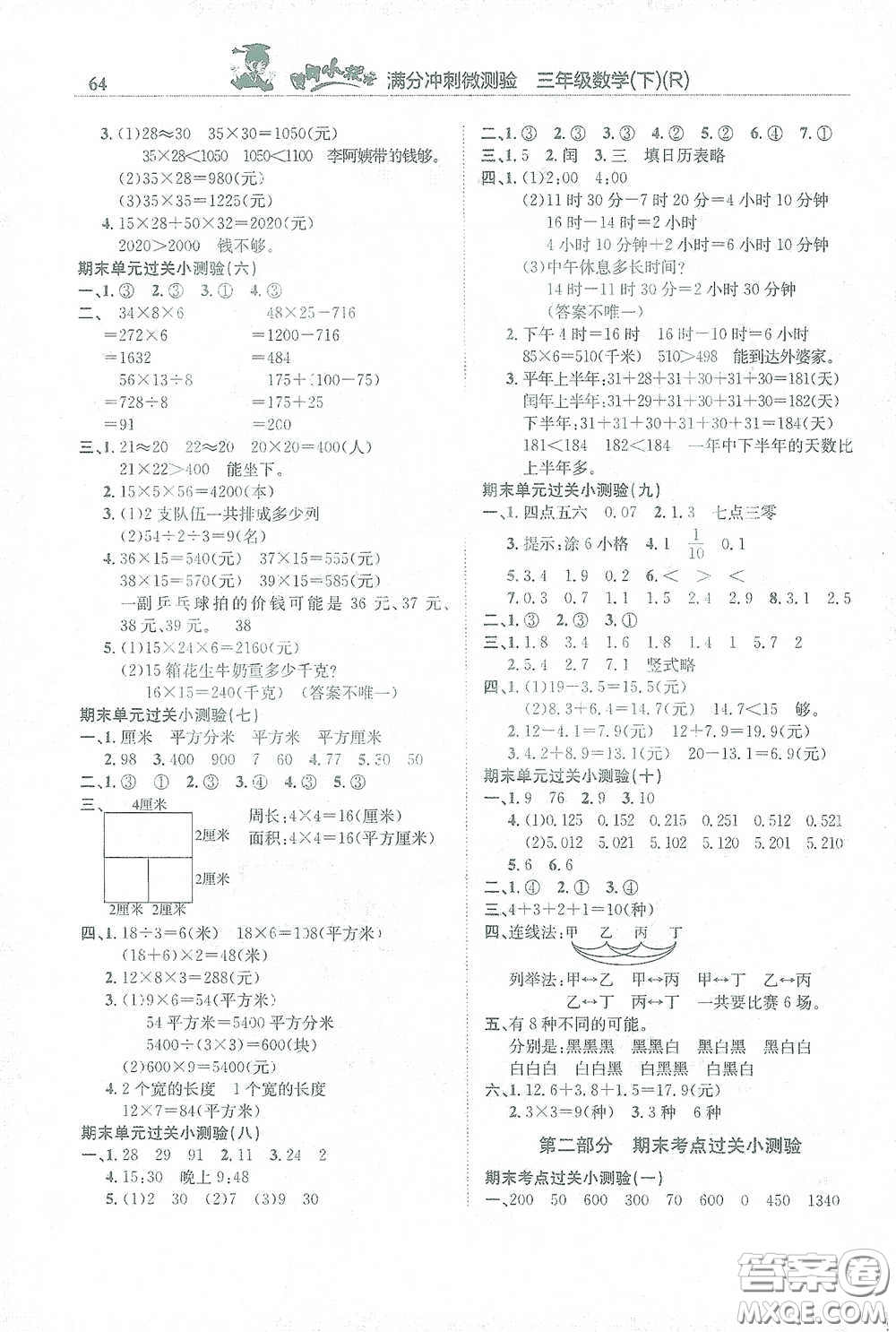 龍門書局2021黃岡小狀元滿分沖刺微測(cè)驗(yàn)期末復(fù)習(xí)專用三年級(jí)數(shù)學(xué)下冊(cè)人教版答案