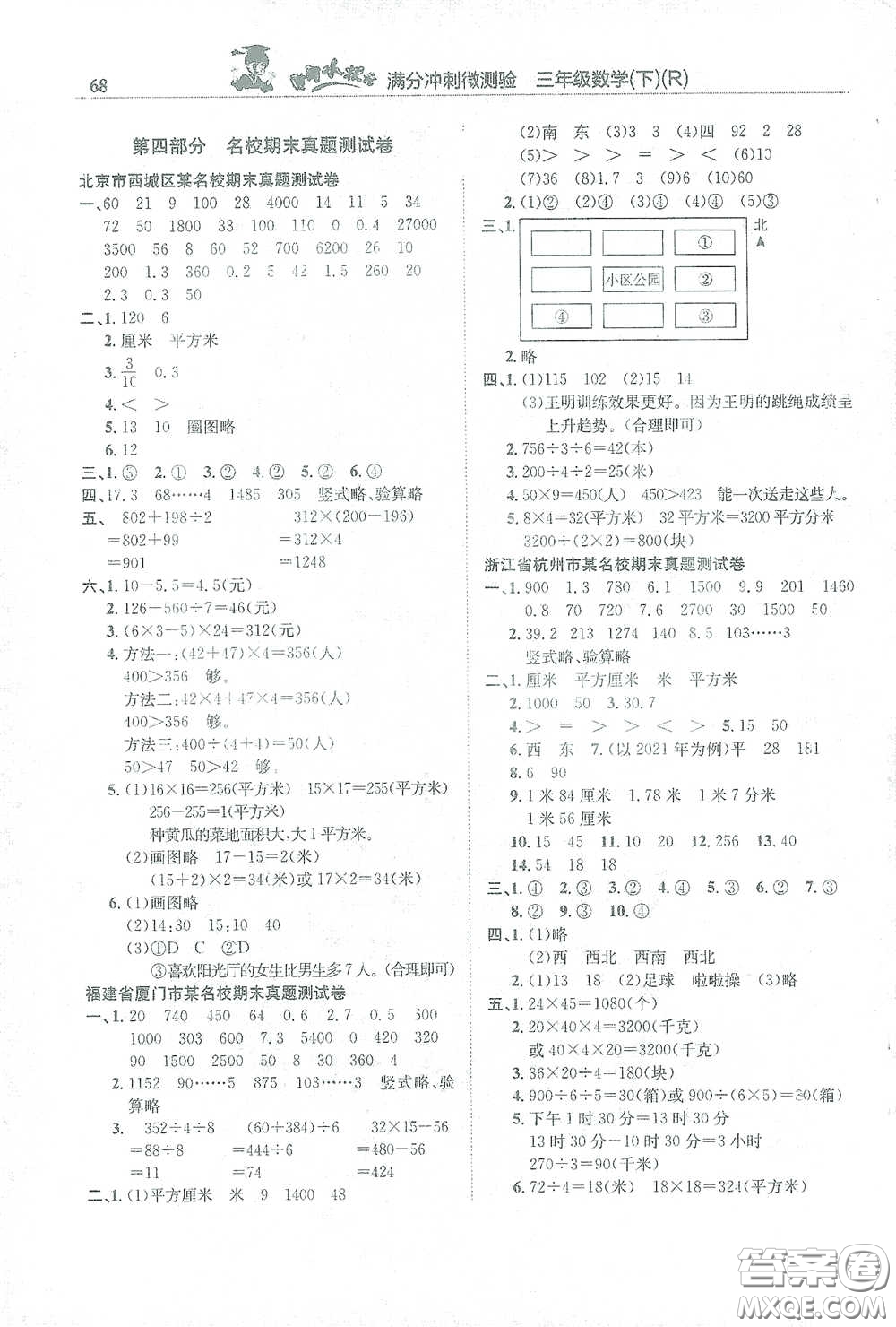 龍門書局2021黃岡小狀元滿分沖刺微測(cè)驗(yàn)期末復(fù)習(xí)專用三年級(jí)數(shù)學(xué)下冊(cè)人教版答案