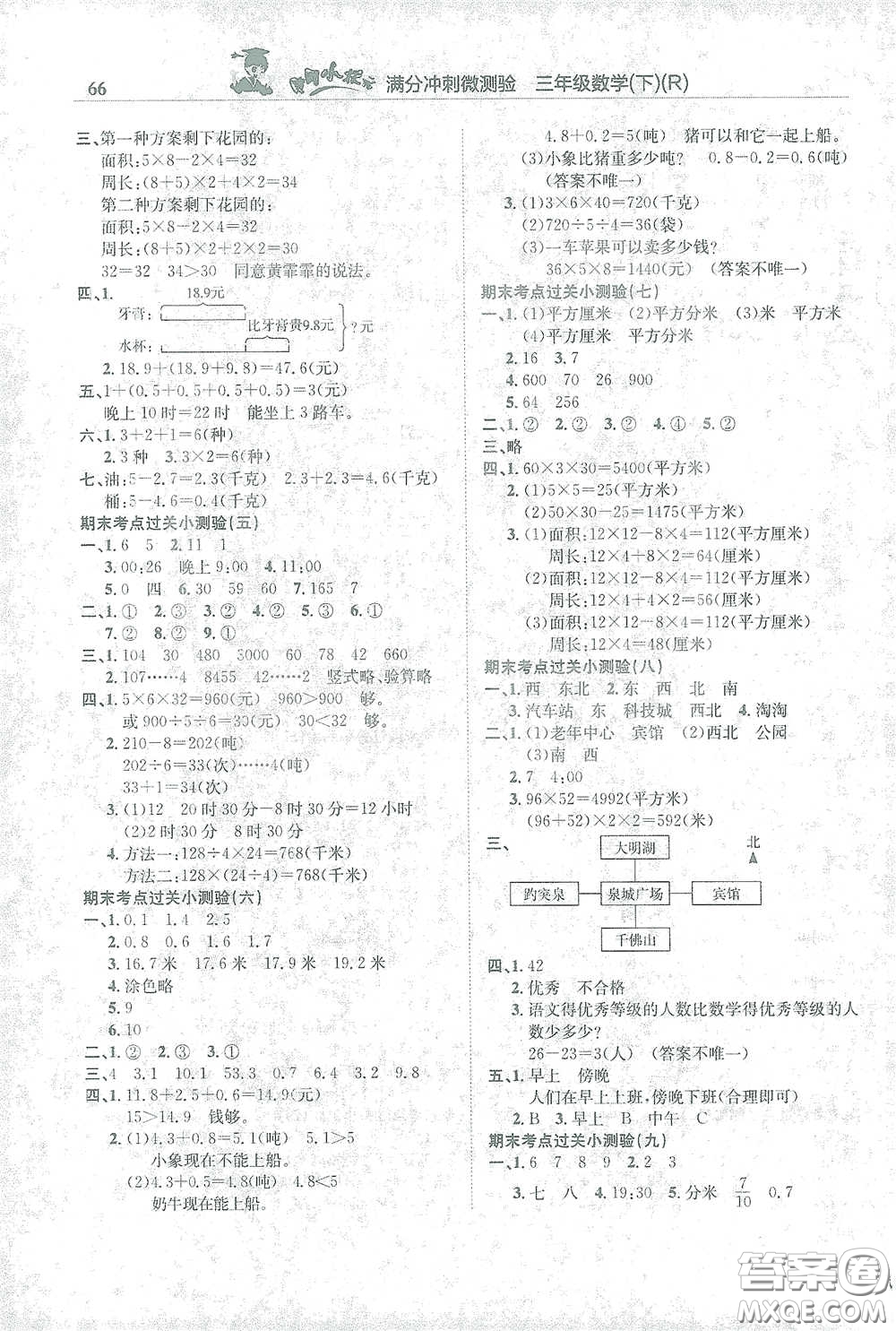 龍門書局2021黃岡小狀元滿分沖刺微測(cè)驗(yàn)期末復(fù)習(xí)專用三年級(jí)數(shù)學(xué)下冊(cè)人教版答案
