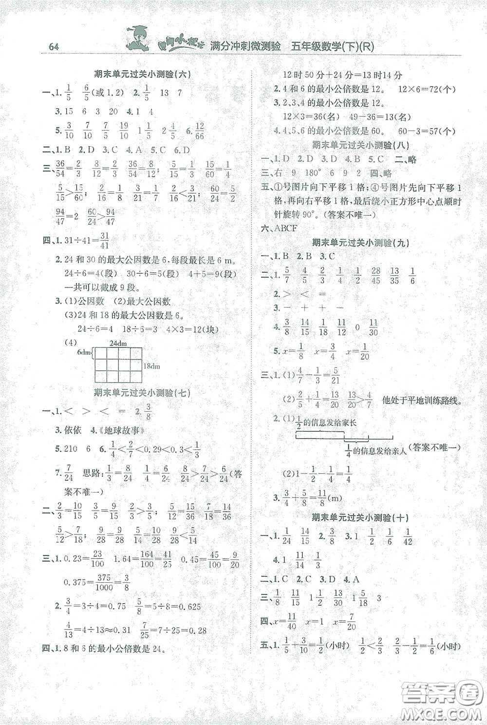 龍門書局2021黃岡小狀元滿分沖刺微測驗(yàn)期末復(fù)習(xí)專用五年級數(shù)學(xué)下冊人教版答案
