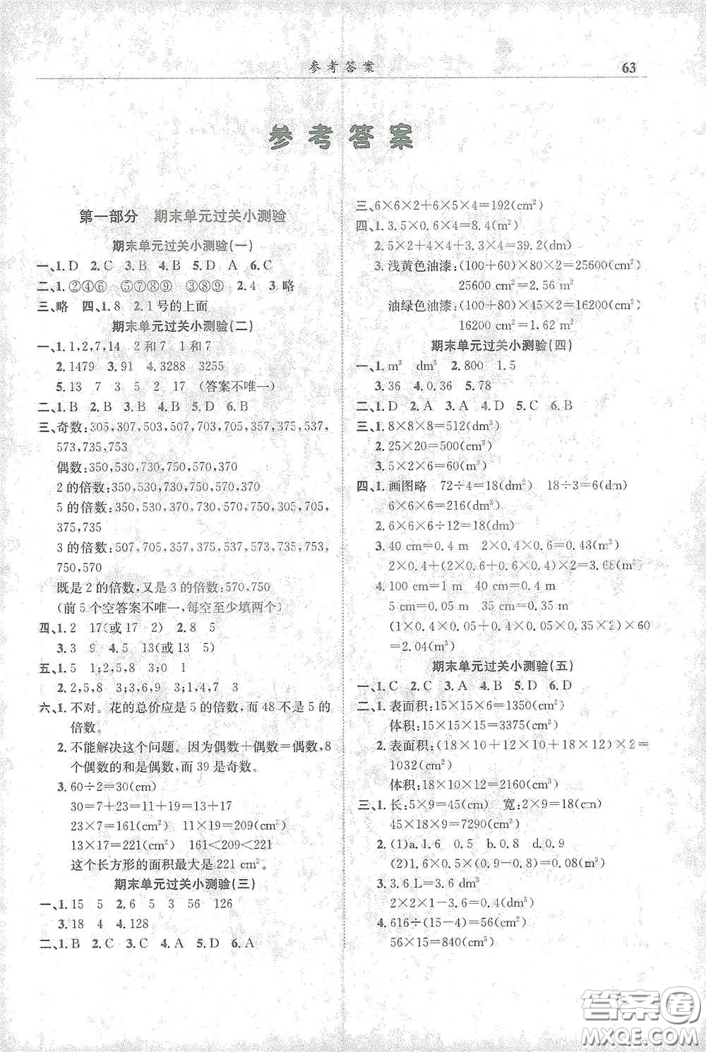 龍門書局2021黃岡小狀元滿分沖刺微測驗(yàn)期末復(fù)習(xí)專用五年級數(shù)學(xué)下冊人教版答案