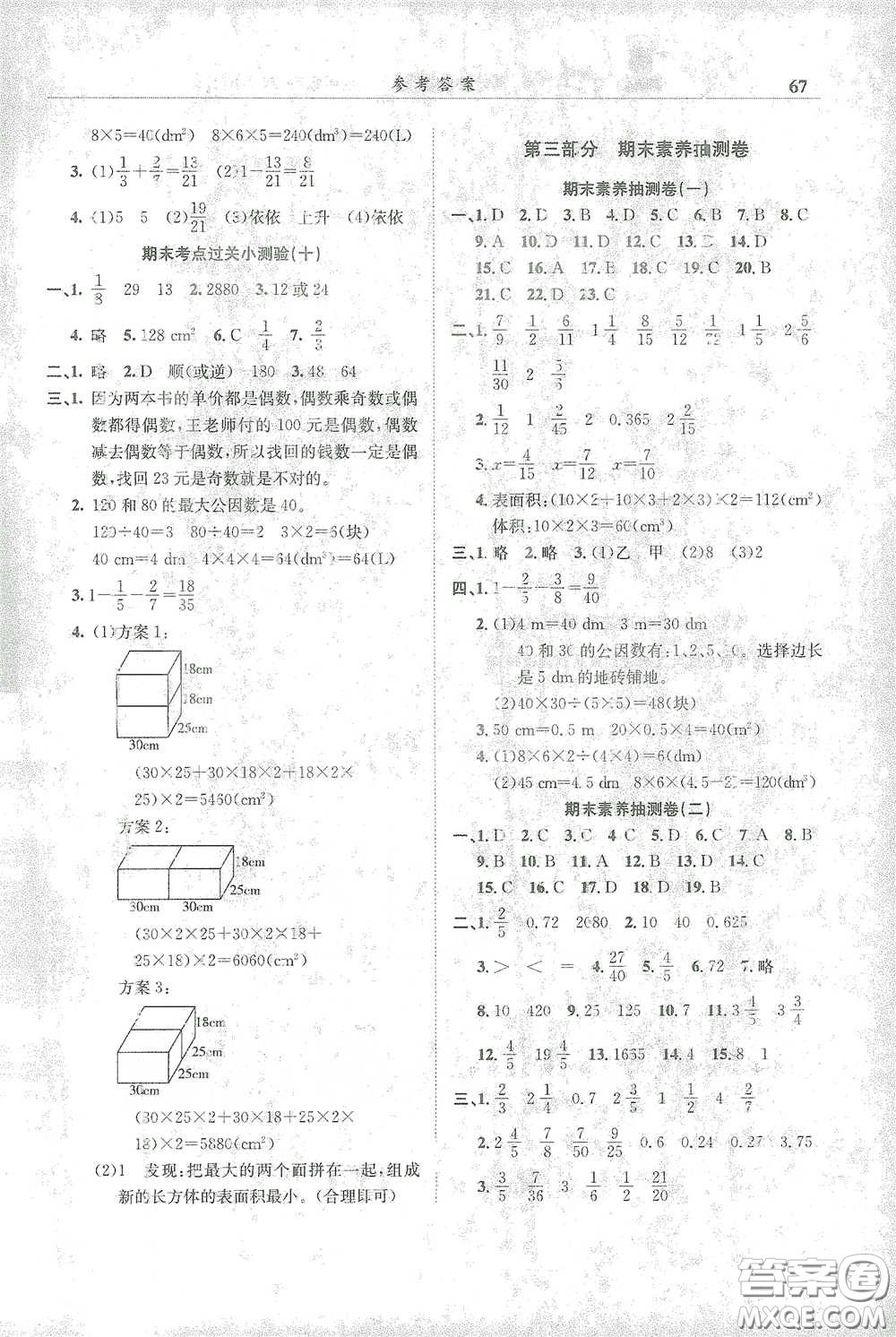 龍門書局2021黃岡小狀元滿分沖刺微測驗(yàn)期末復(fù)習(xí)專用五年級數(shù)學(xué)下冊人教版答案