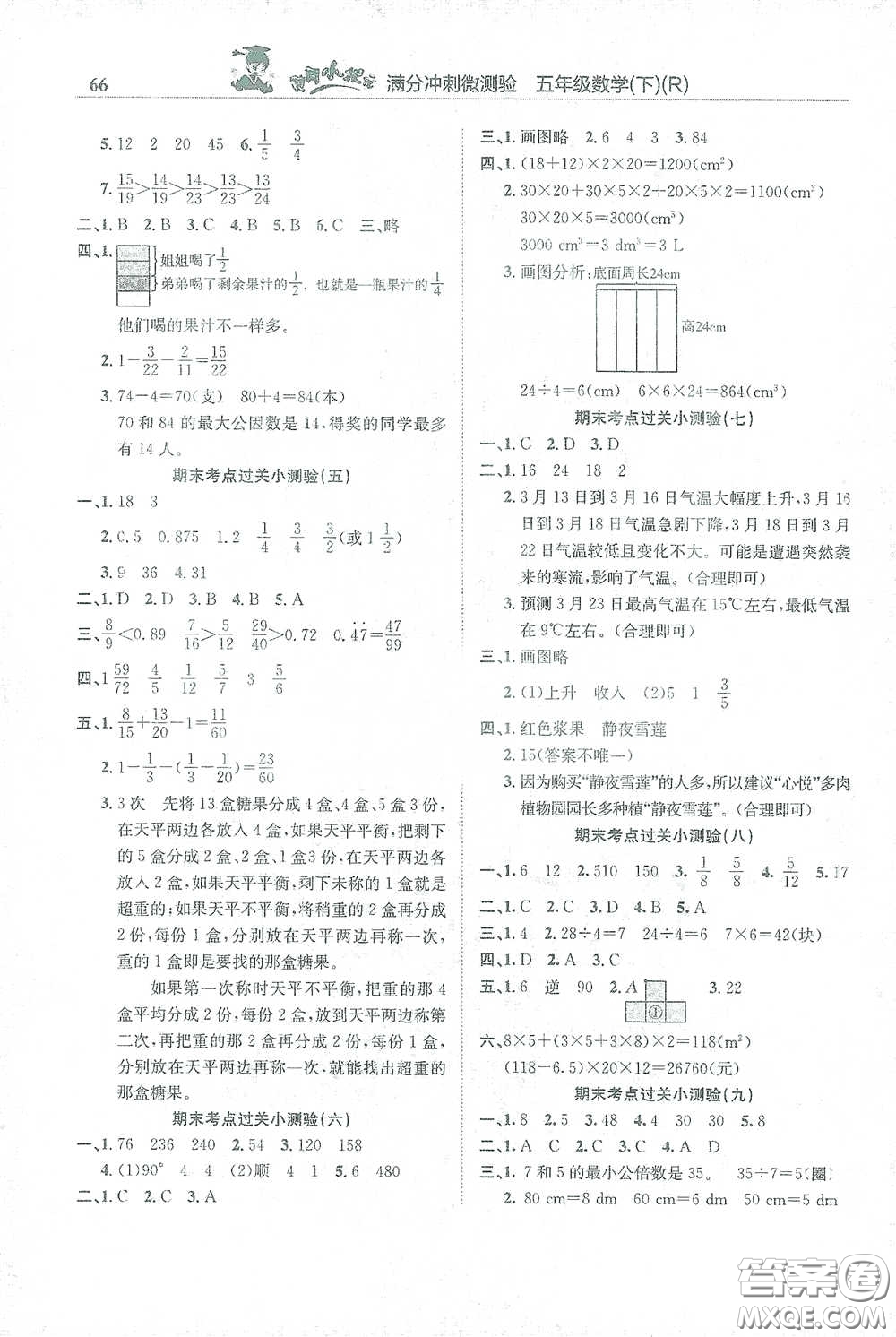 龍門書局2021黃岡小狀元滿分沖刺微測驗(yàn)期末復(fù)習(xí)專用五年級數(shù)學(xué)下冊人教版答案