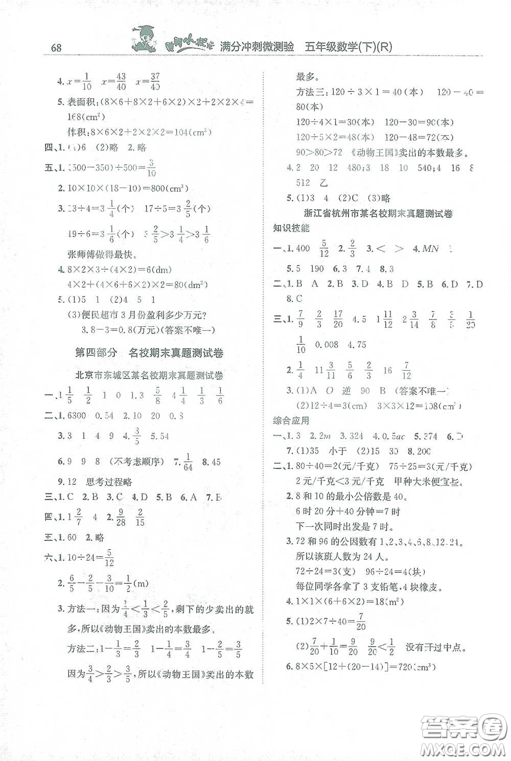 龍門書局2021黃岡小狀元滿分沖刺微測驗(yàn)期末復(fù)習(xí)專用五年級數(shù)學(xué)下冊人教版答案
