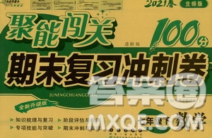 長春出版社2021聚能闖關(guān)100分期末復(fù)習(xí)沖刺卷七年級數(shù)學(xué)下冊北師大版答案