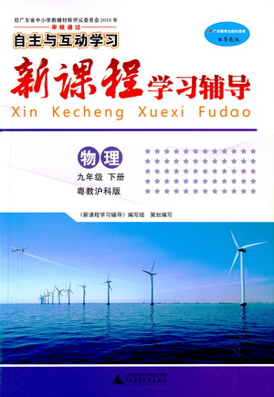 廣西師范大學出版社2021新課程學習輔導物理九年級下冊粵教滬科版答案
