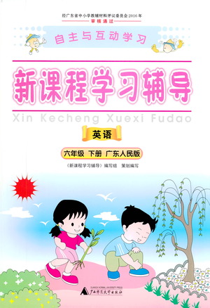廣西師范大學(xué)出版社2021新課程學(xué)習(xí)輔導(dǎo)英語(yǔ)六年級(jí)下冊(cè)廣東人民版答案