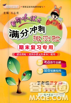 龍門書局2021黃岡小狀元滿分沖刺微測驗期末復習專用五年級語文下冊人教版答案