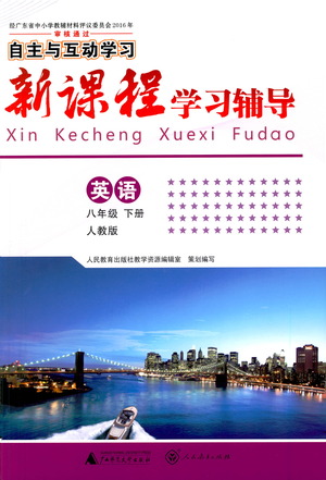 廣西師范大學出版社2021新課程學習輔導英語八年級下冊人教版答案