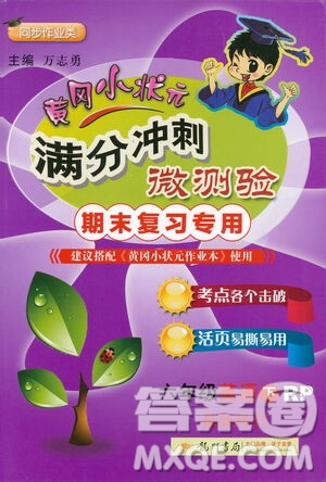 龍門書局2021黃岡小狀元滿分沖刺微測驗(yàn)期末復(fù)習(xí)專用六年級(jí)英語下冊(cè)人教版答案
