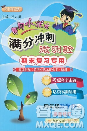 龍門書局2021黃岡小狀元滿分沖刺微測驗(yàn)期末復(fù)習(xí)專用四年級(jí)數(shù)學(xué)下冊人教版答案