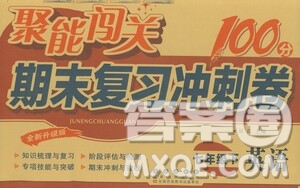長(zhǎng)春出版社2021聚能闖關(guān)100分期末復(fù)習(xí)沖刺卷七年級(jí)英語(yǔ)下冊(cè)人教版答案