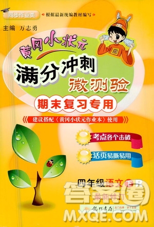 龍門書局2021黃岡小狀元滿分沖刺微測驗(yàn)期末復(fù)習(xí)專用四年級語文下冊人教版答案