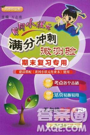 龍門書局2021黃岡小狀元滿分沖刺微測驗期末復習專用五年級英語下冊人教版答案