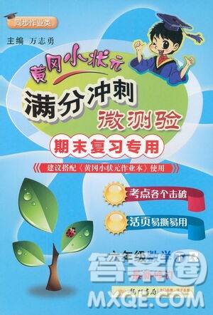 龍門書局2021黃岡小狀元滿分沖刺微測驗期末復習專用六年級數學下冊人教版答案