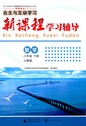 廣西師范大學(xué)出版社2021新課程學(xué)習(xí)輔導(dǎo)數(shù)學(xué)八年級下冊人教版答案