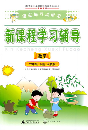 廣西師范大學出版社2021新課程學習輔導數學六年級下冊人教版答案