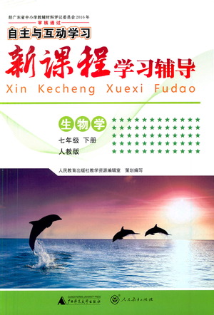 廣西師范大學(xué)出版社2021新課程學(xué)習(xí)輔導(dǎo)生物學(xué)七年級(jí)下冊(cè)人教版答案