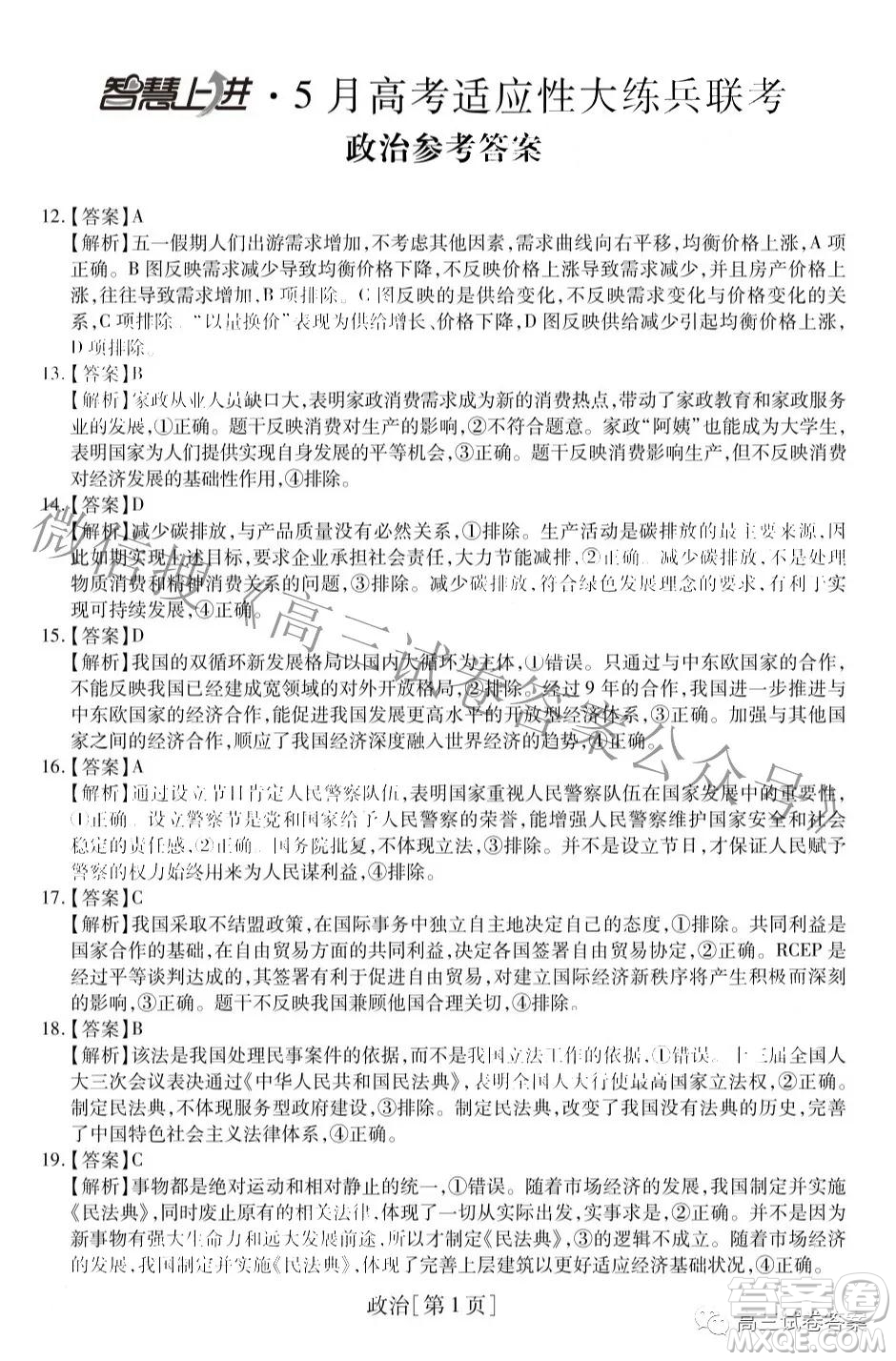 智慧上進5月高考適應(yīng)性大練兵聯(lián)考政治答案
