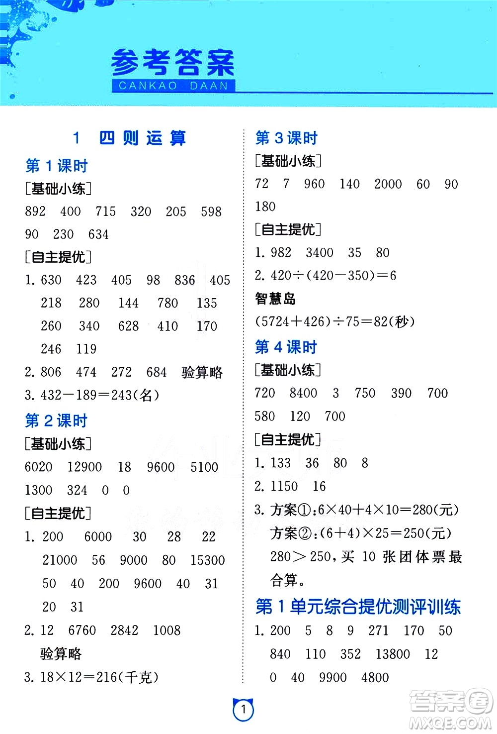 江蘇人民出版社2021小學數(shù)學口算速算提優(yōu)練習冊四年級下冊人民教育版答案
