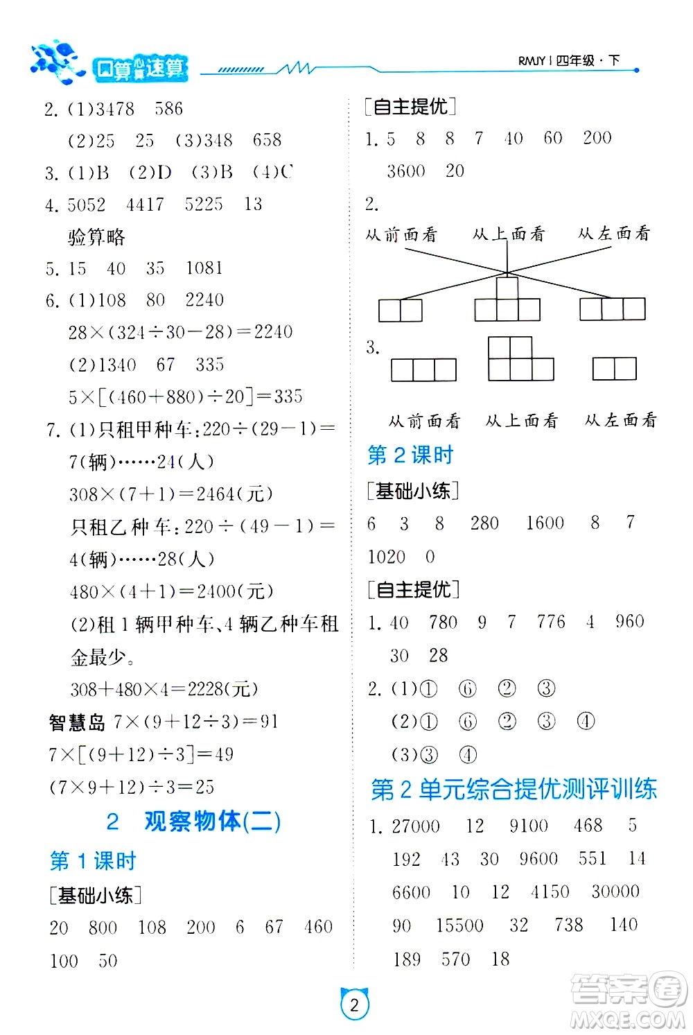 江蘇人民出版社2021小學數(shù)學口算速算提優(yōu)練習冊四年級下冊人民教育版答案