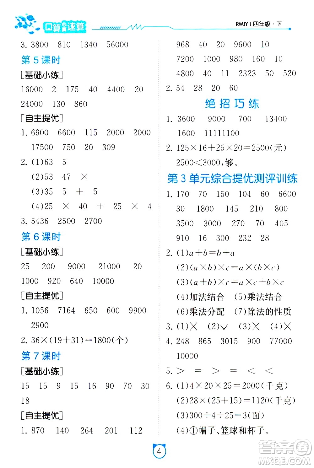 江蘇人民出版社2021小學數(shù)學口算速算提優(yōu)練習冊四年級下冊人民教育版答案