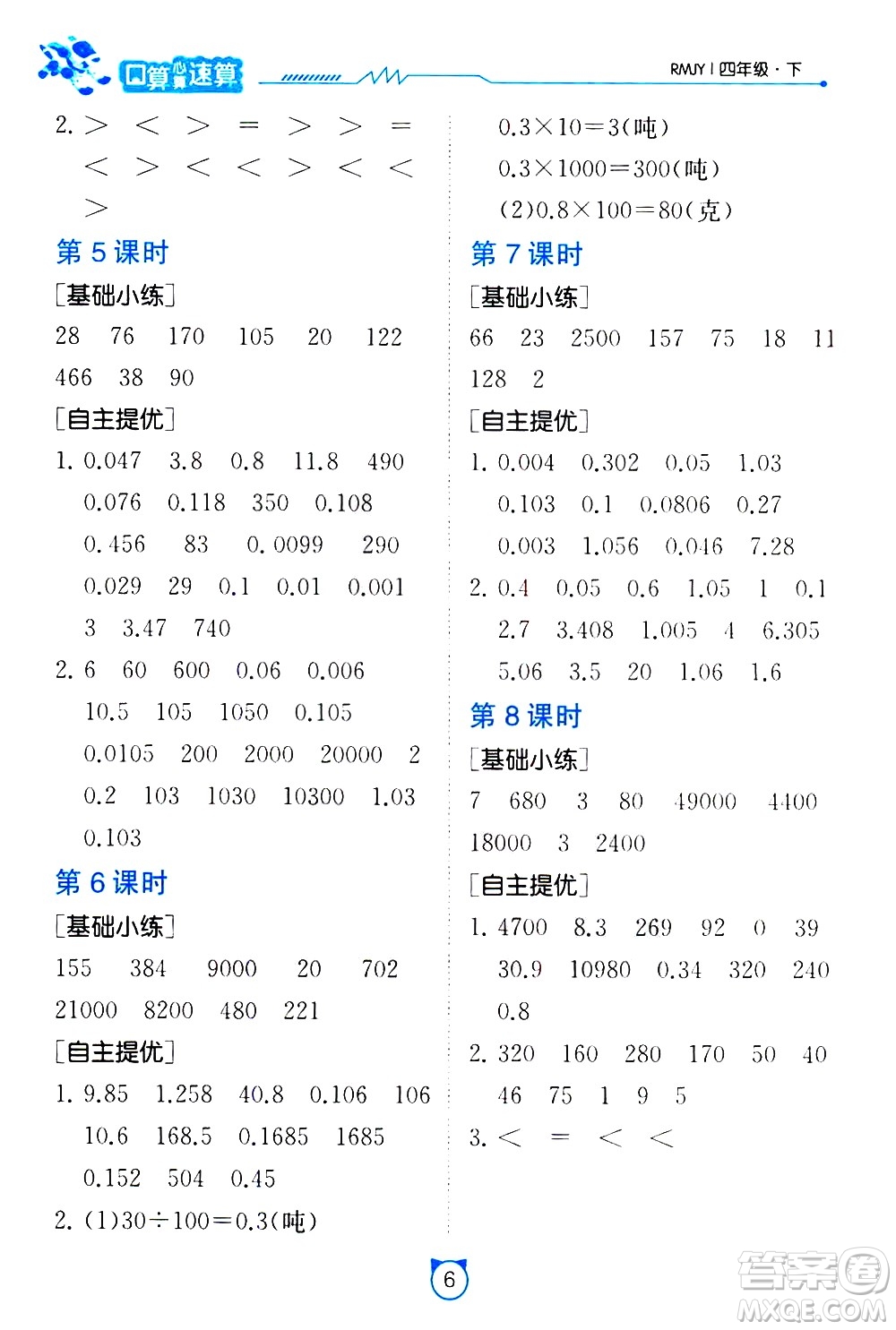 江蘇人民出版社2021小學數(shù)學口算速算提優(yōu)練習冊四年級下冊人民教育版答案