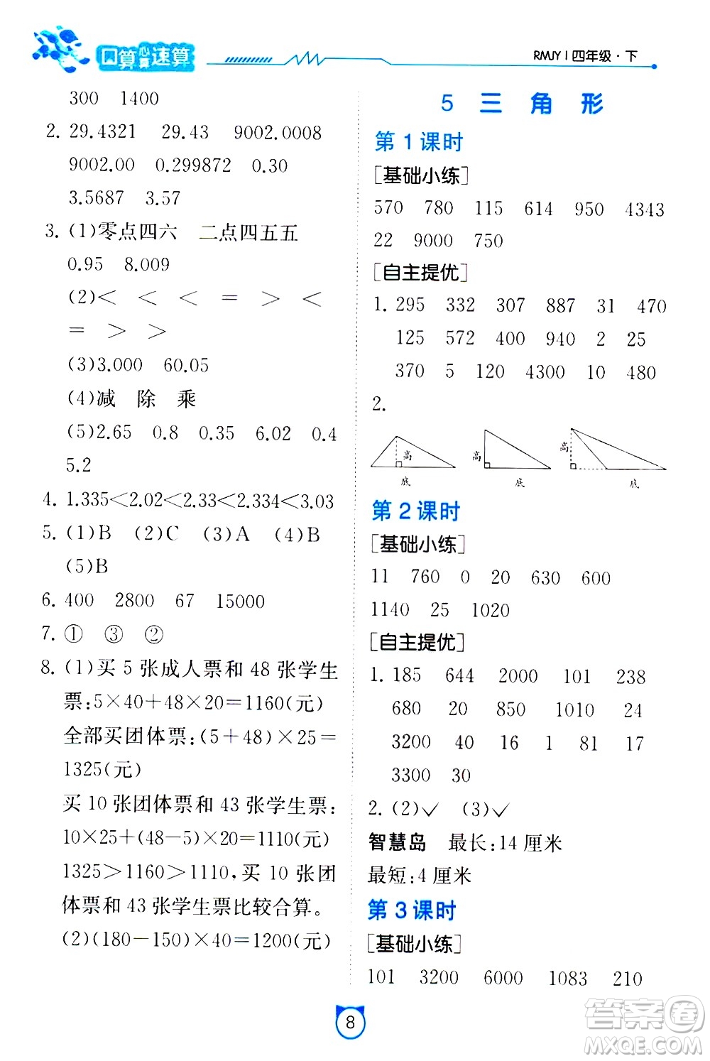 江蘇人民出版社2021小學數(shù)學口算速算提優(yōu)練習冊四年級下冊人民教育版答案