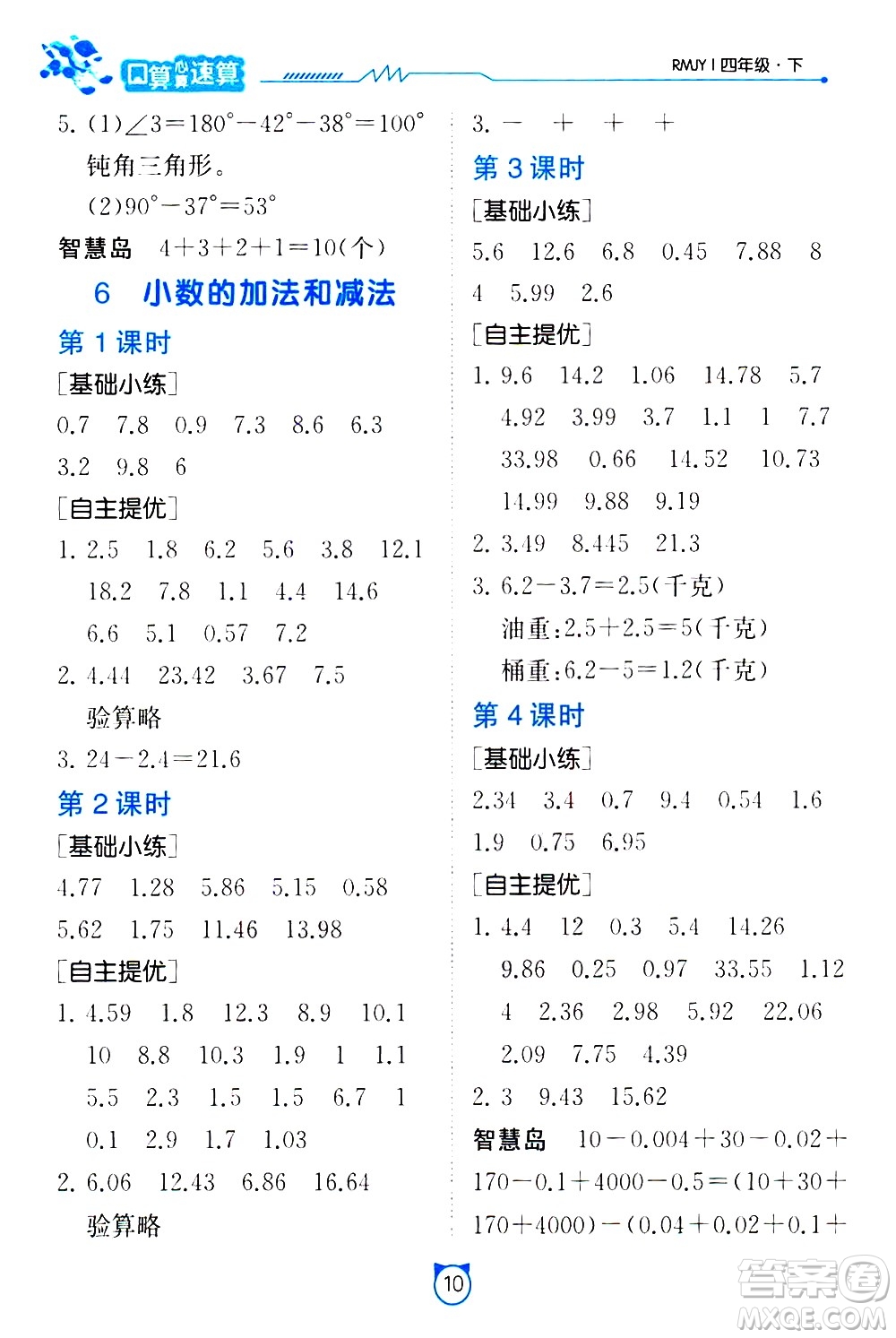 江蘇人民出版社2021小學數(shù)學口算速算提優(yōu)練習冊四年級下冊人民教育版答案