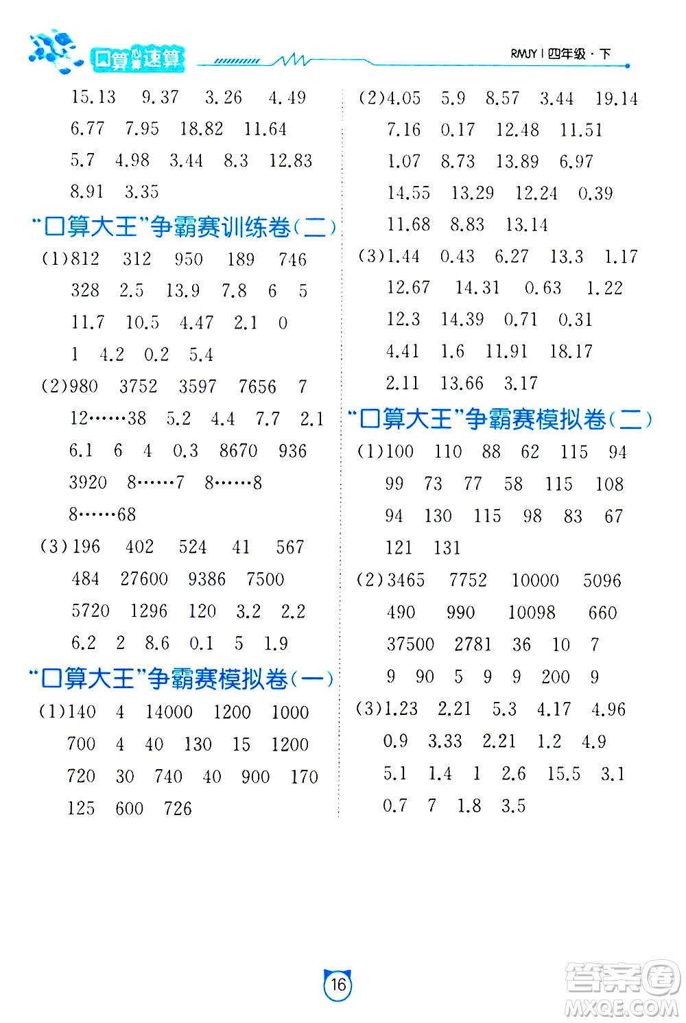 江蘇人民出版社2021小學數(shù)學口算速算提優(yōu)練習冊四年級下冊人民教育版答案