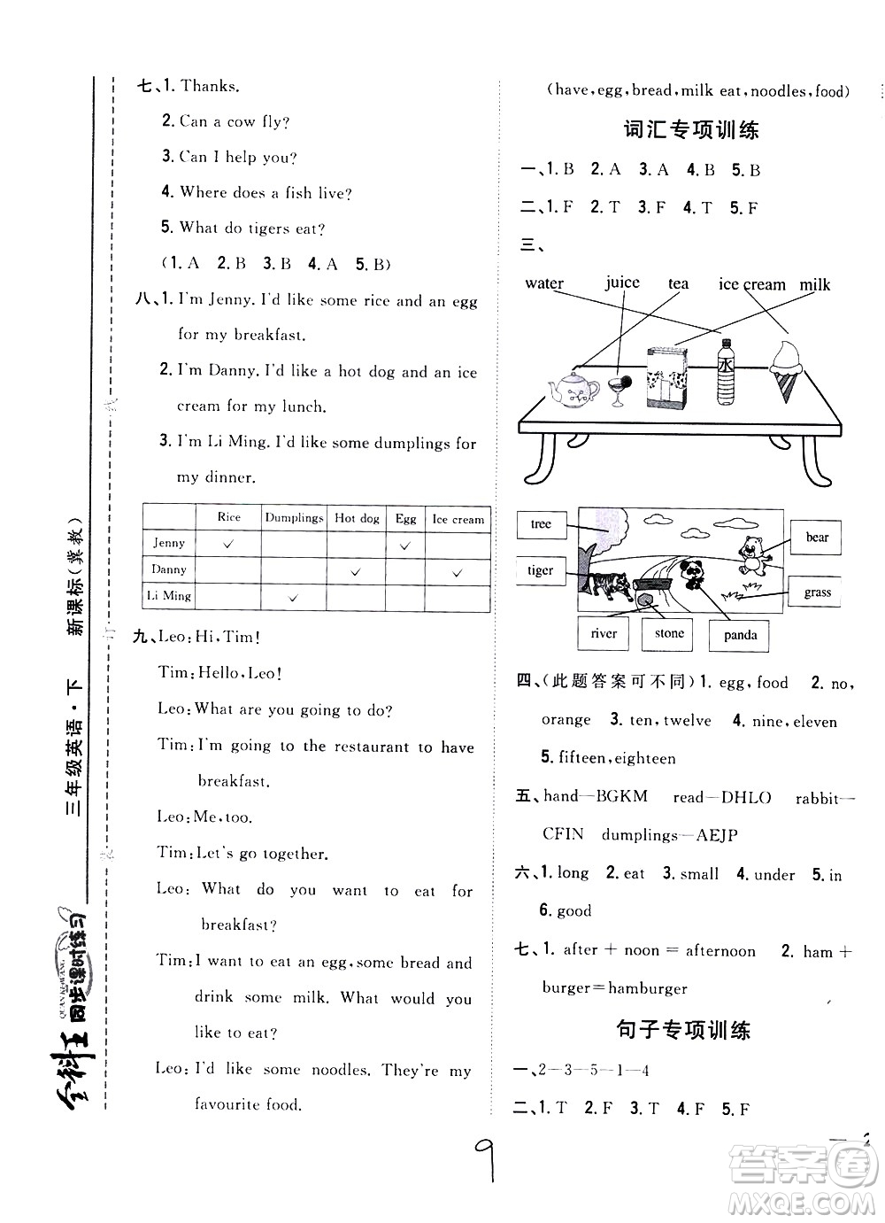 吉林人民出版社2021全科王同步課時練習英語三年級下冊新課標冀教版答案