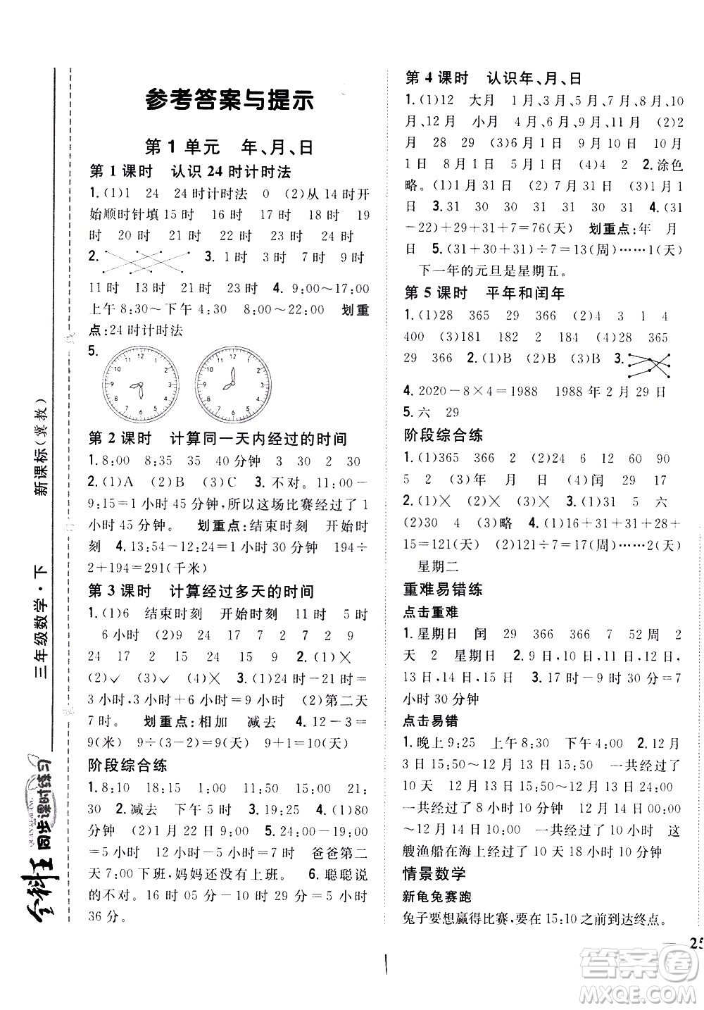 吉林人民出版社2021全科王同步課時練習(xí)數(shù)學(xué)三年級下冊新課標(biāo)冀教版答案